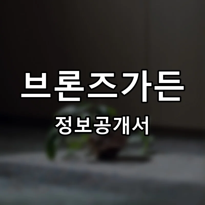 브론즈가든(BRONZE GARDEN) 프랜차이즈 창업 비용 정보공개서 요약