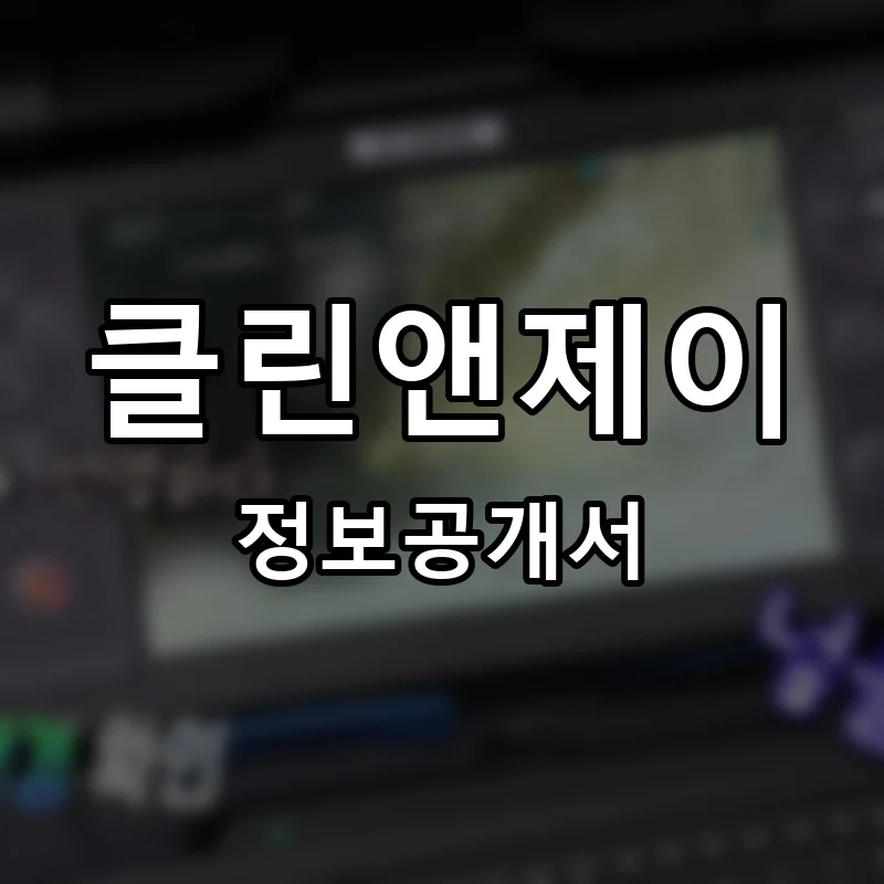 클린앤제이 프랜차이즈 창업 비용 정보공개서 요약
