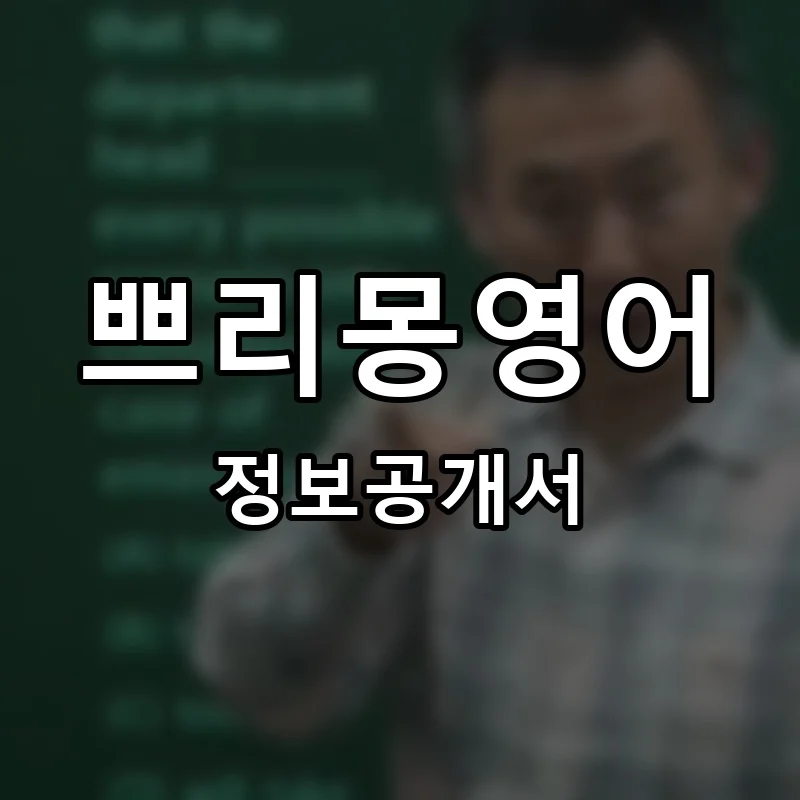 쁘리몽영어 프랜차이즈 창업 비용 정보공개서 요약