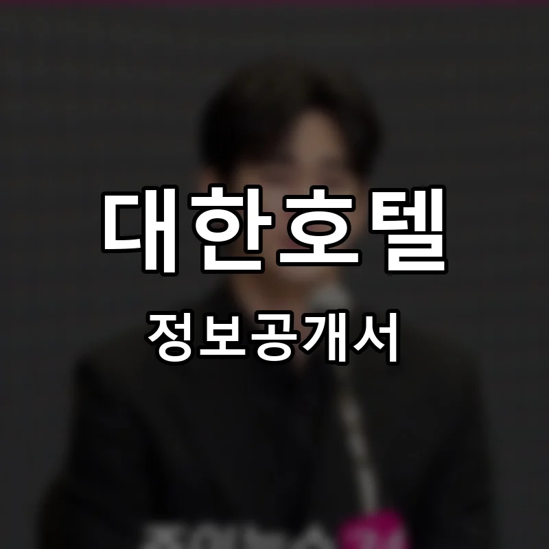 대한호텔 프랜차이즈 창업 비용 정보공개서 요약