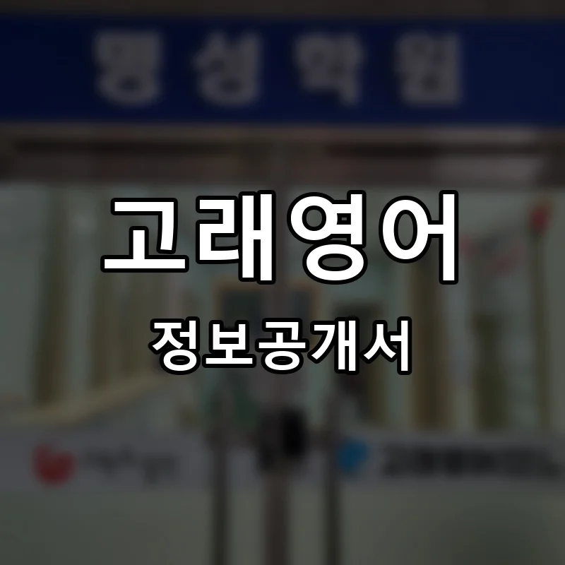 고래영어 프랜차이즈 창업 비용 정보공개서 요약