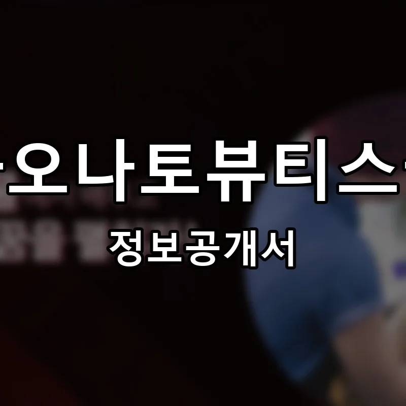 라오나토뷰티스쿨 프랜차이즈 정보공개서