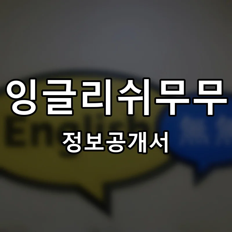 잉글리쉬무무 프랜차이즈 창업 비용 정보공개서 요약