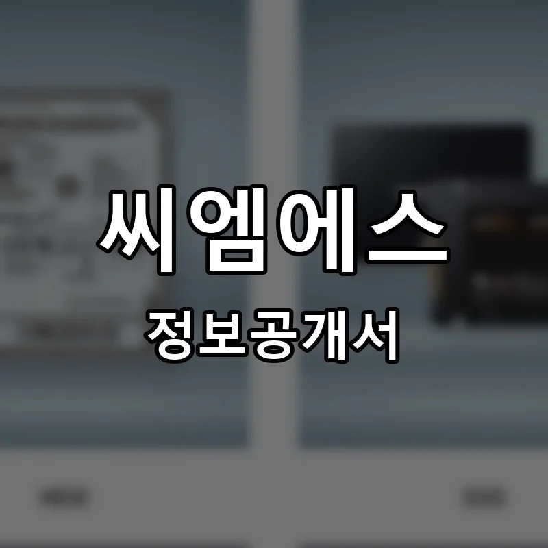 씨엠에스(CMS) 프랜차이즈 창업 비용 정보공개서 요약