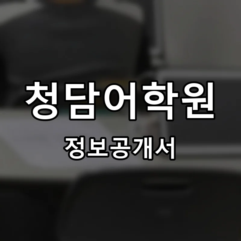 청담어학원 프랜차이즈 창업 비용 정보공개서 요약