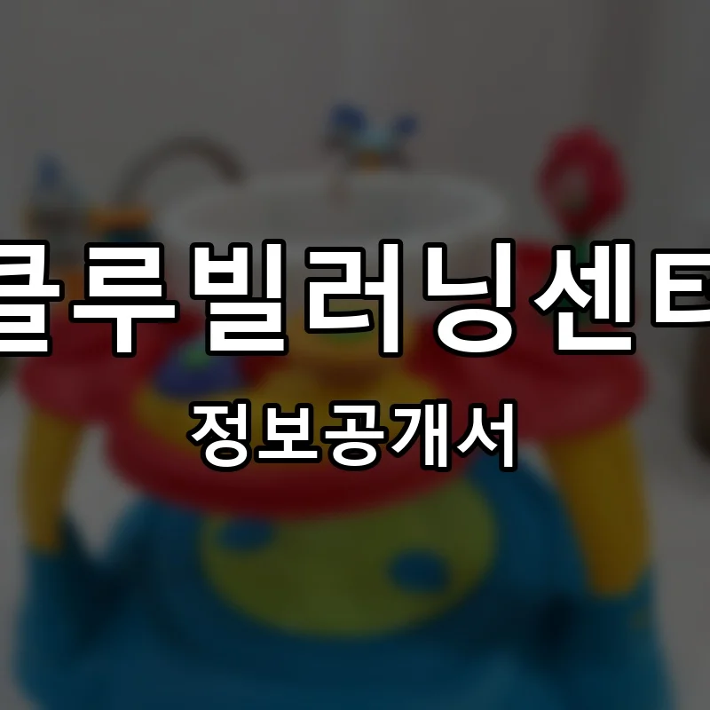 클루빌러닝센터 프랜차이즈 창업 비용 정보공개서 요약