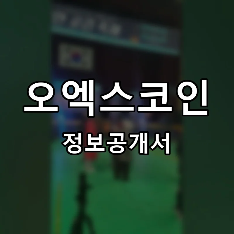 오엑스코인 프랜차이즈 창업 비용 정보공개서 요약