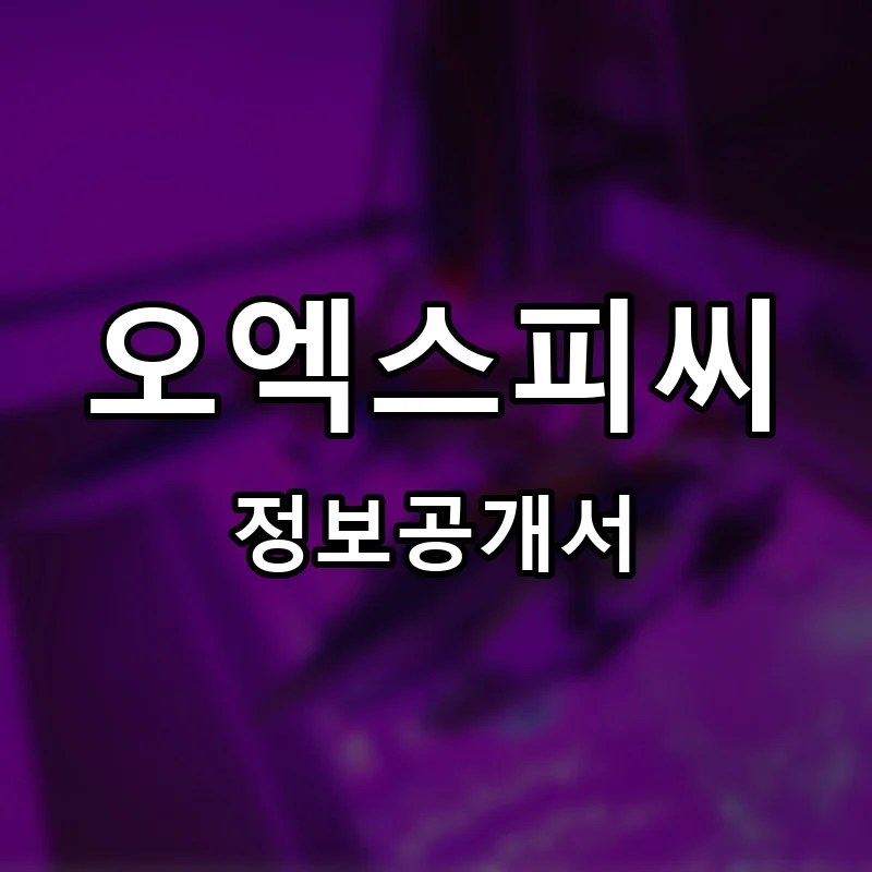 오엑스피씨 프랜차이즈 정보공개서