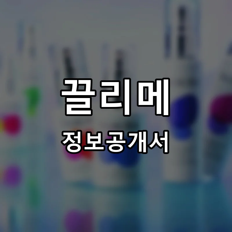 끌리메 프랜차이즈 정보공개서