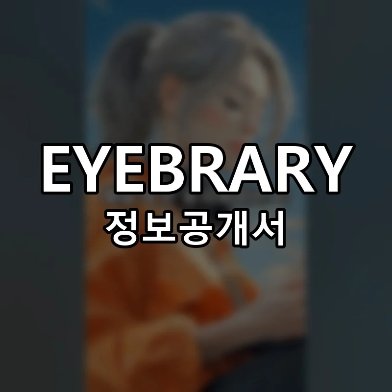 아이브러리 창업 EYEBRARY 프랜차이즈 정보공개서 요약 2025.09.25
