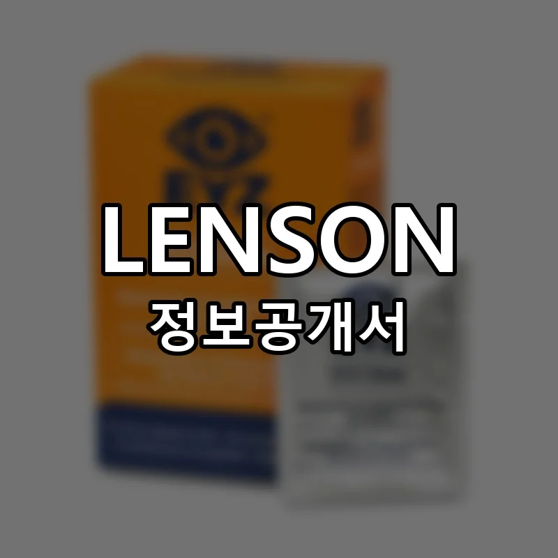 렌즈온 창업 LENSON 프랜차이즈 정보공개서 요약 2025.09.25