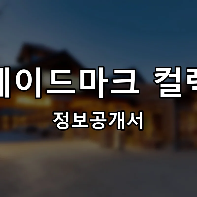 트레이드마크 컬렉션 프랜차이즈 정보공개서