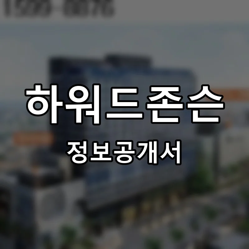 하워드존슨 프랜차이즈 정보공개서