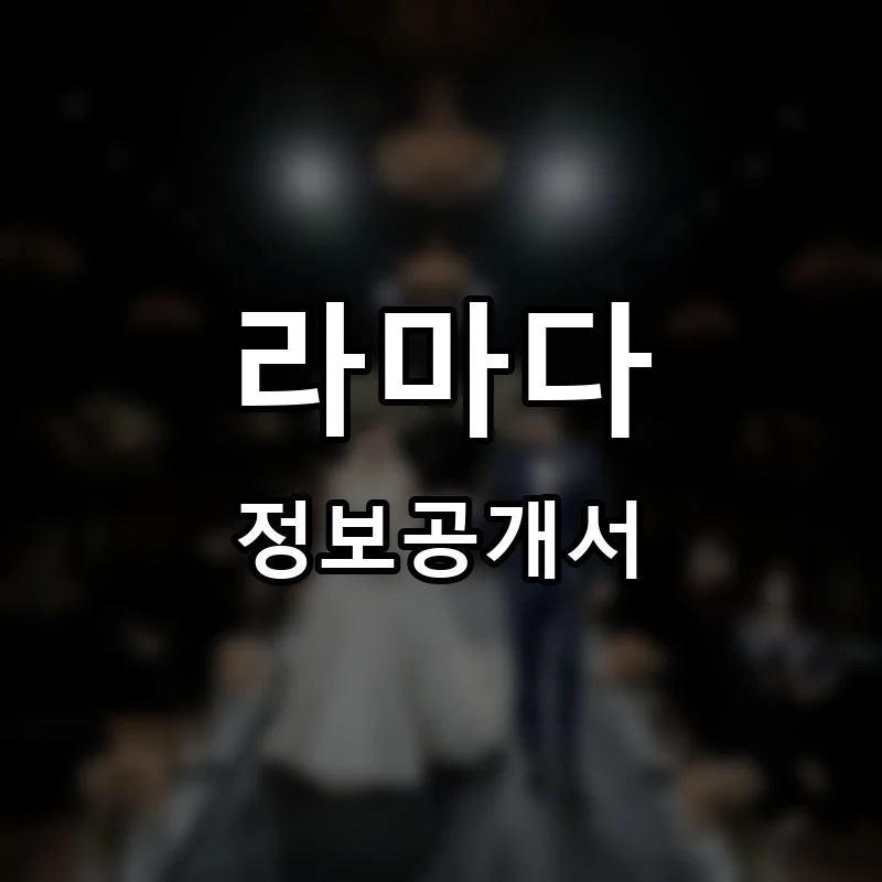 라마다 프랜차이즈 정보공개서