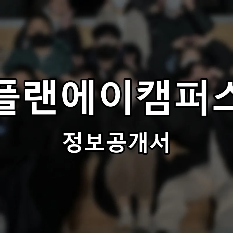 플랜에이캠퍼스 프랜차이즈 정보공개서
