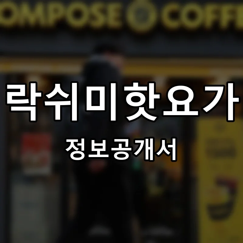 락쉬미핫요가 프랜차이즈 정보공개서