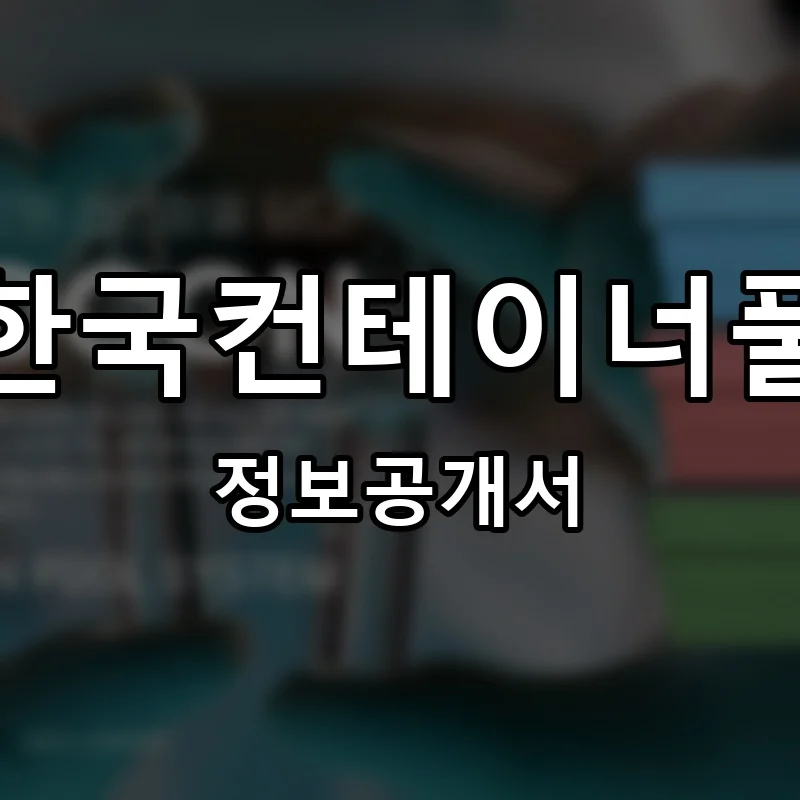 한국컨테이너풀 프랜차이즈 창업 비용 정보공개서 요약