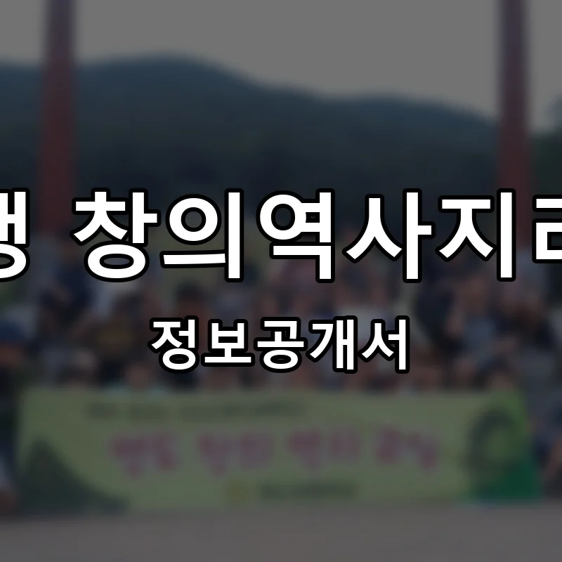 박선생 창의역사지리교실 프랜차이즈 정보공개서