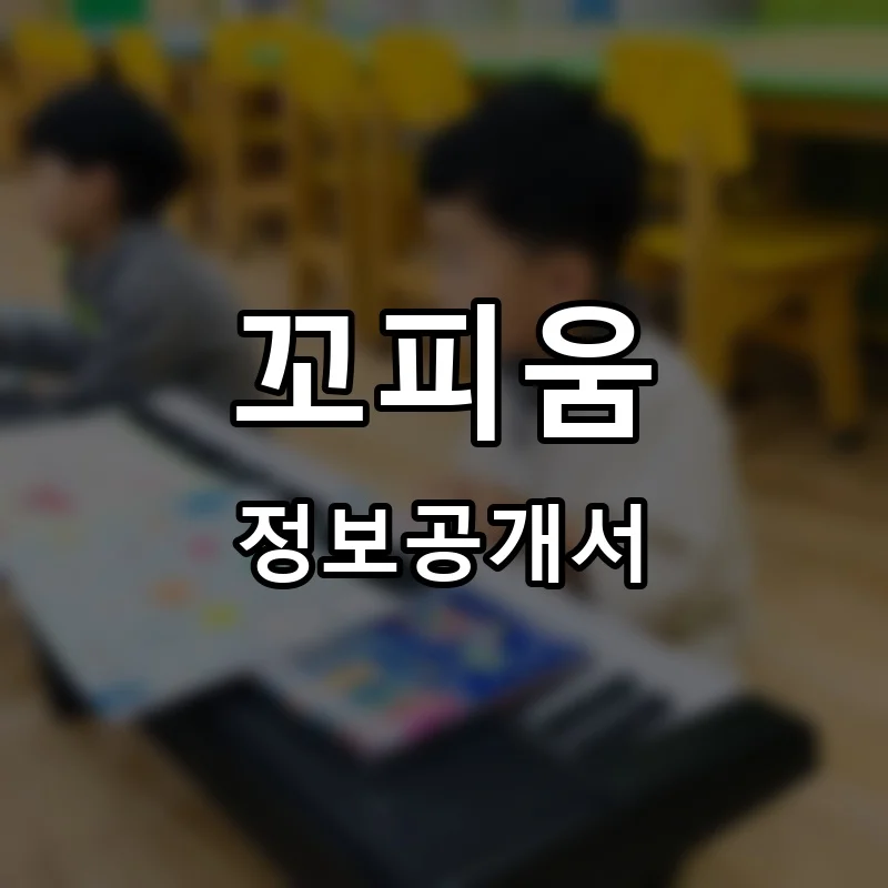 꼬피움 프랜차이즈 정보공개서