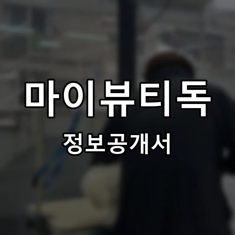 마이뷰티독 프랜차이즈 창업 비용 정보공개서 요약