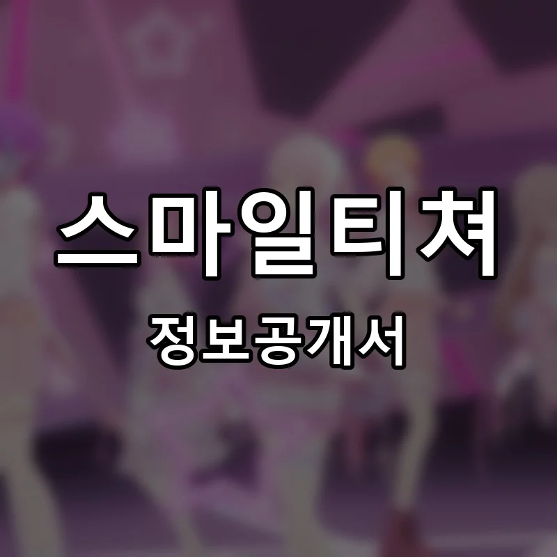 스마일티쳐 프랜차이즈 정보공개서
