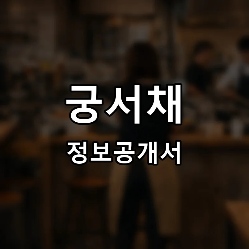 궁서채 프랜차이즈 정보공개서 요약 2025.10.02