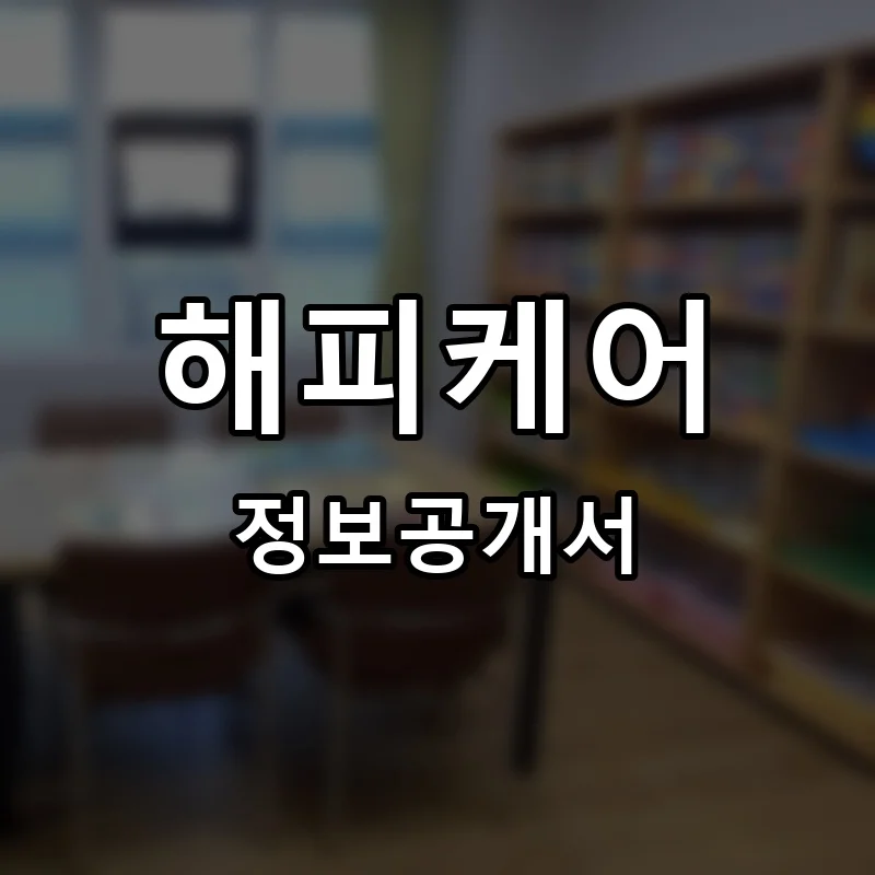 해피케어 프랜차이즈 정보공개서