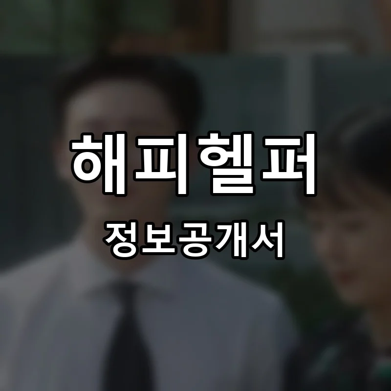 해피헬퍼 프랜차이즈 정보공개서
