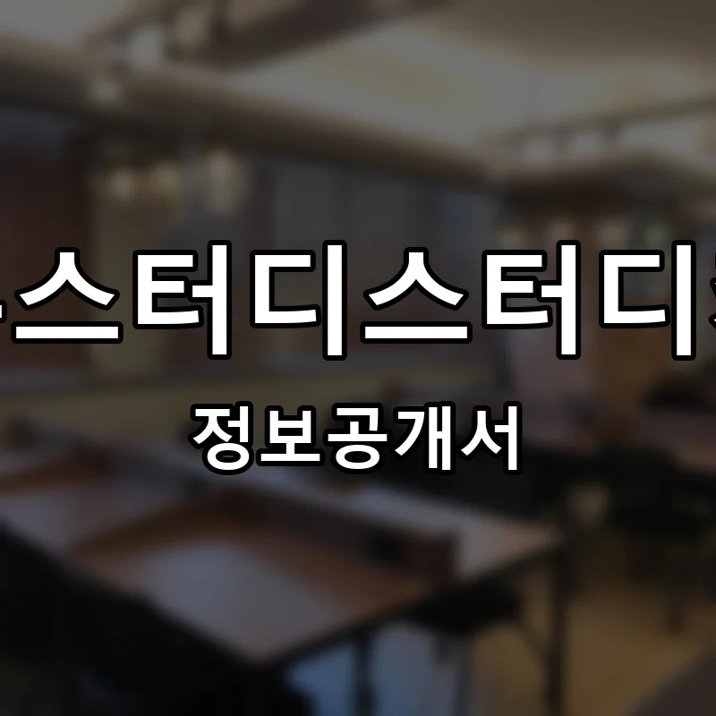 하우스터디스터디카페 프랜차이즈 창업 비용 정보공개서 요약
