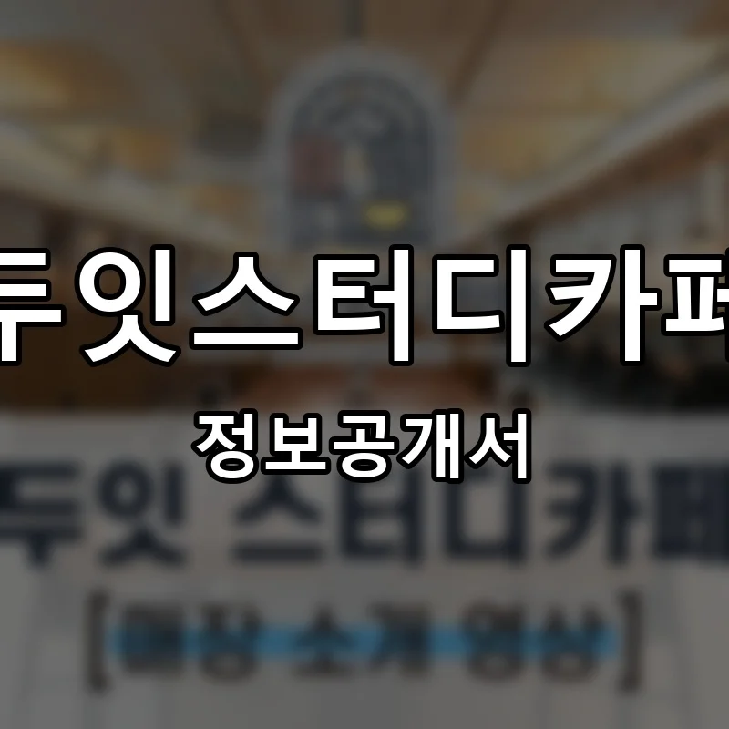 두잇스터디카페 프랜차이즈 정보공개서