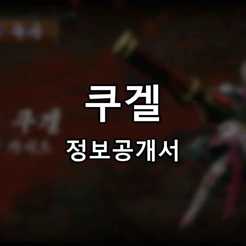 쿠겔 프랜차이즈 창업 비용 정보공개서 요약