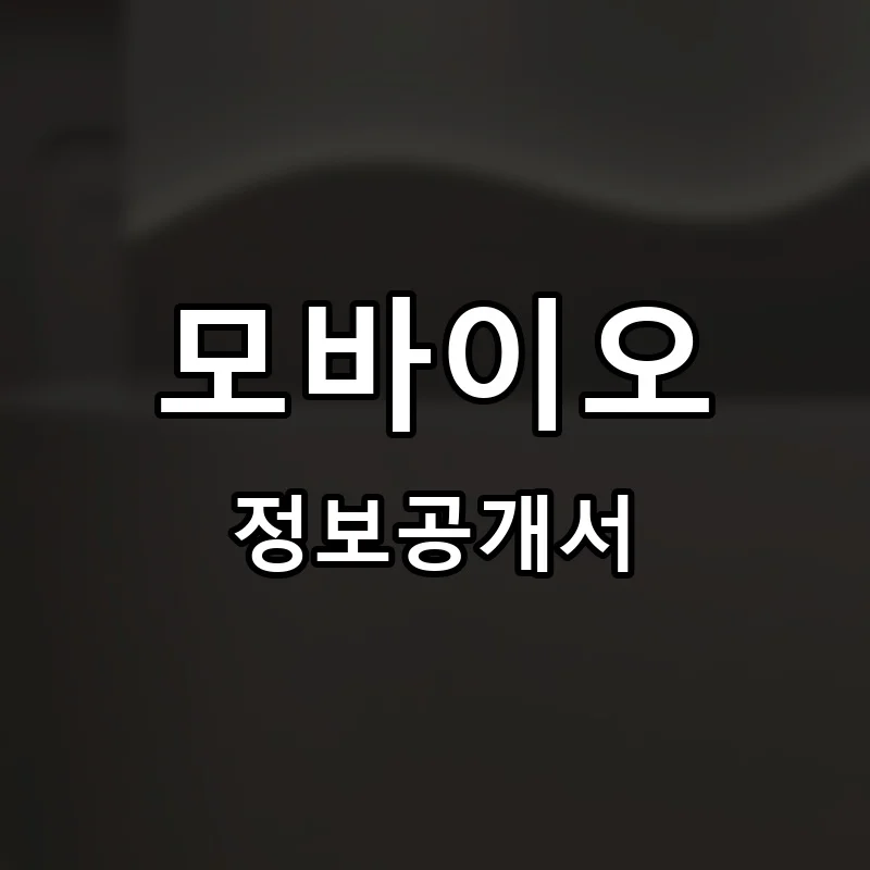 모바이오 프랜차이즈 정보공개서