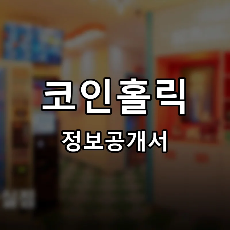 코인홀릭 프랜차이즈 창업 비용 정보공개서 요약