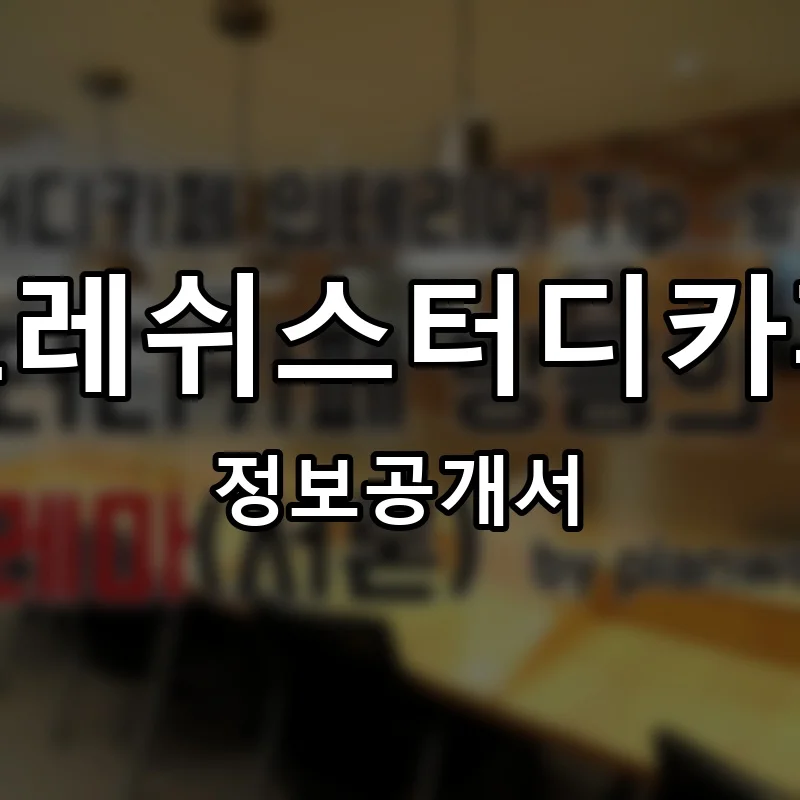 프레쉬스터디카페 프랜차이즈 정보공개서