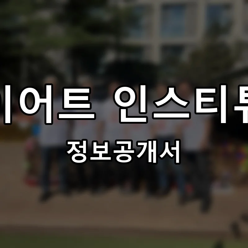 와이어트 인스티튜트 프랜차이즈 창업 비용 정보공개서 요약