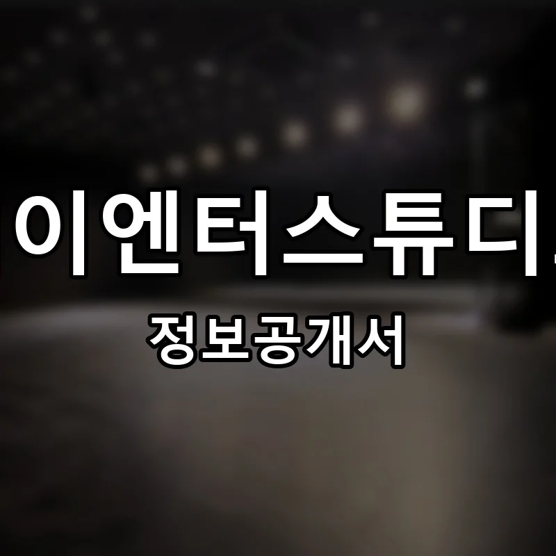 제이엔터스튜디오 프랜차이즈 창업 비용 정보공개서 요약