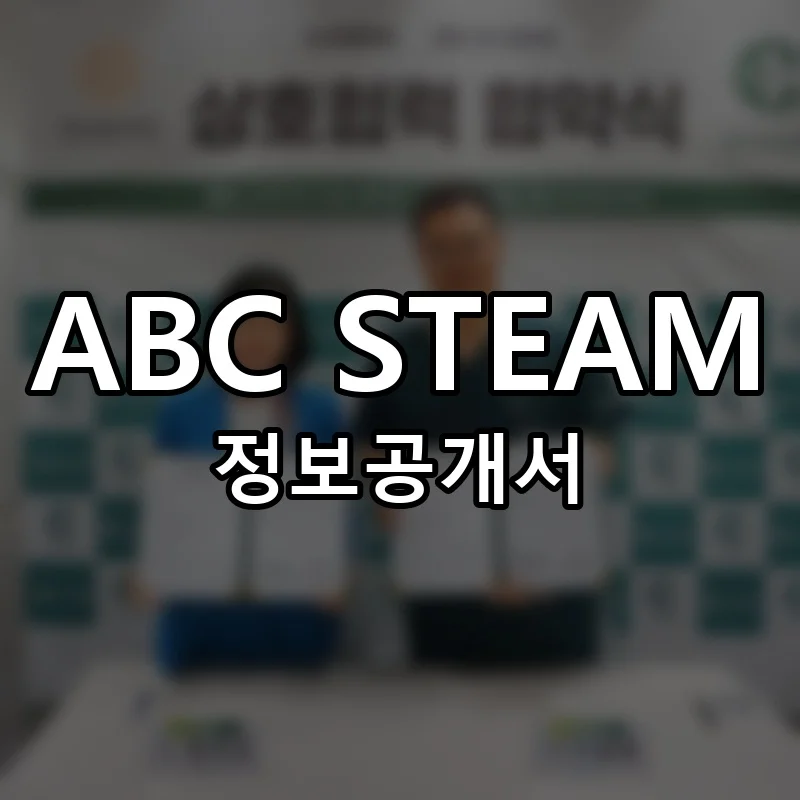 ABC STEAM 창업 프랜차이즈 정보공개서 요약 2025.10.10