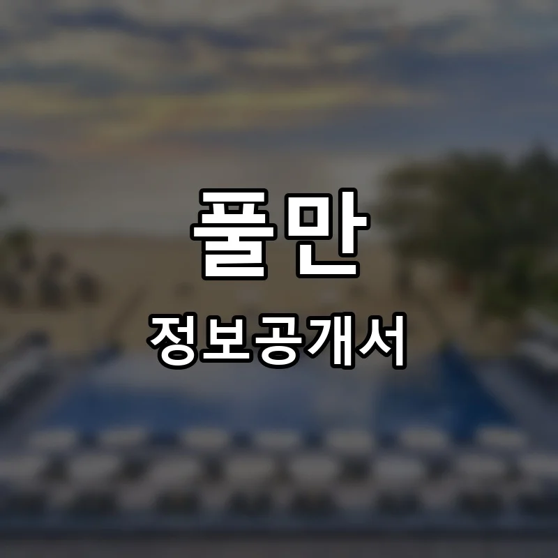 풀만(Pullman) 프랜차이즈 창업 비용 정보공개서 요약