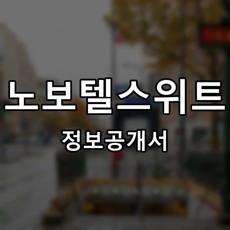 노보텔스위트(Novotel Suites) 프랜차이즈 창업 비용 정보공개서 요약