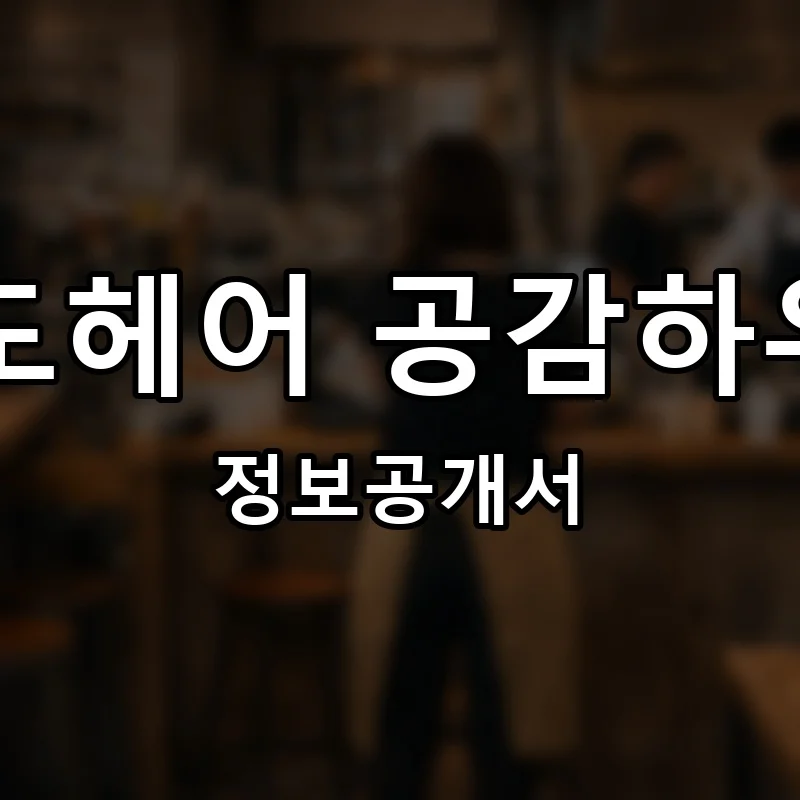 26도헤어 공감하우스 창업 프랜차이즈 정보공개서 요약 2025.10.13