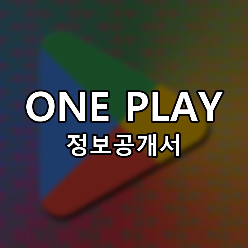 ONE PLAY 프랜차이즈 정보공개서 요약