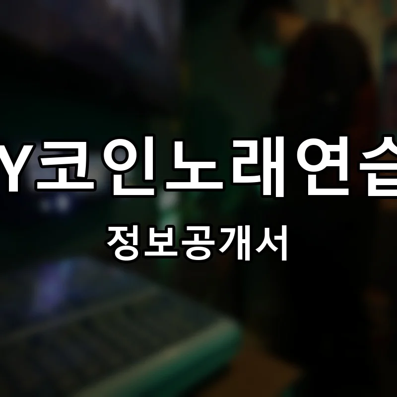 CCY코인노래연습장 창업 프랜차이즈 정보공개서 요약 2025.10.13