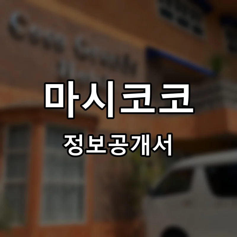 마시코코 (MARSH COCO) 프랜차이즈 창업 비용 정보공개서 요약