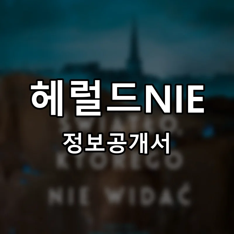 헤럴드NIE 프랜차이즈 창업 비용 정보공개서 요약