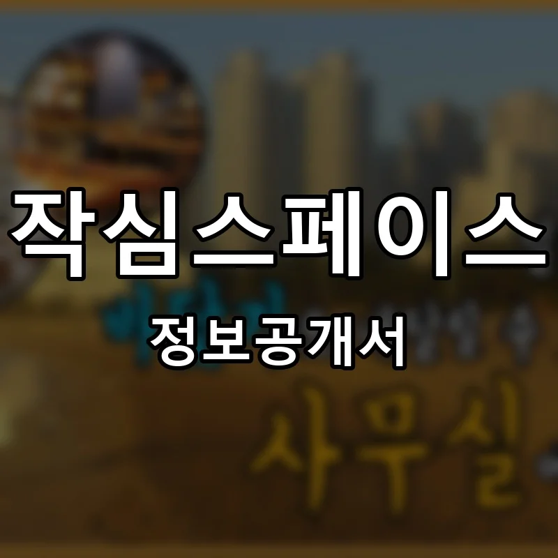 작심스페이스 프랜차이즈 정보공개서