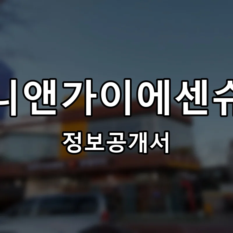 토니앤가이에센슈얼 프랜차이즈 정보공개서