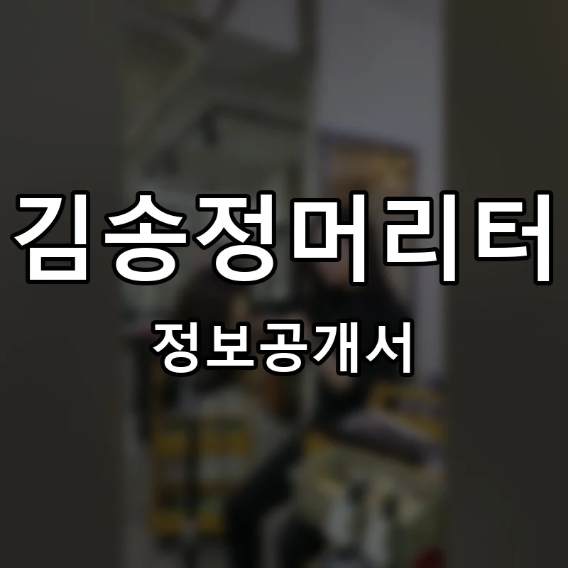 김송정머리터 프랜차이즈 창업 비용 정보공개서 요약