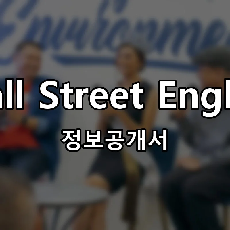 Wall Street English 프랜차이즈 창업 비용 정보공개서 요약