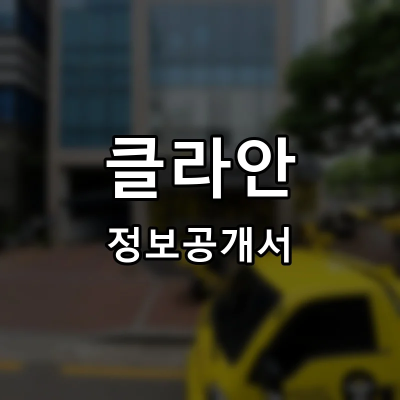 클라안(CLAAN) 프랜차이즈 창업 비용 정보공개서 요약
