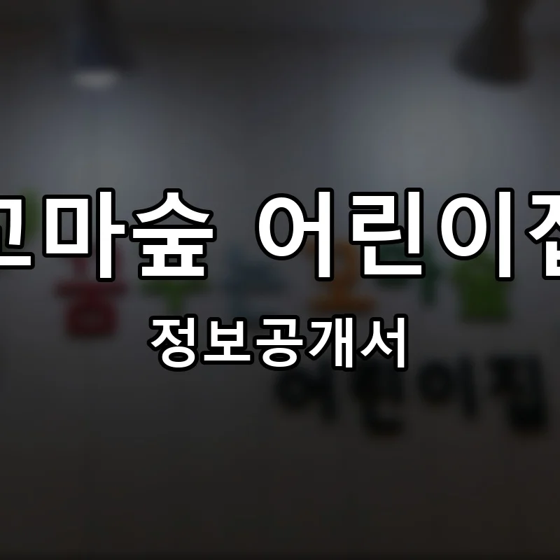 꼬마숲 어린이집 프랜차이즈 정보공개서